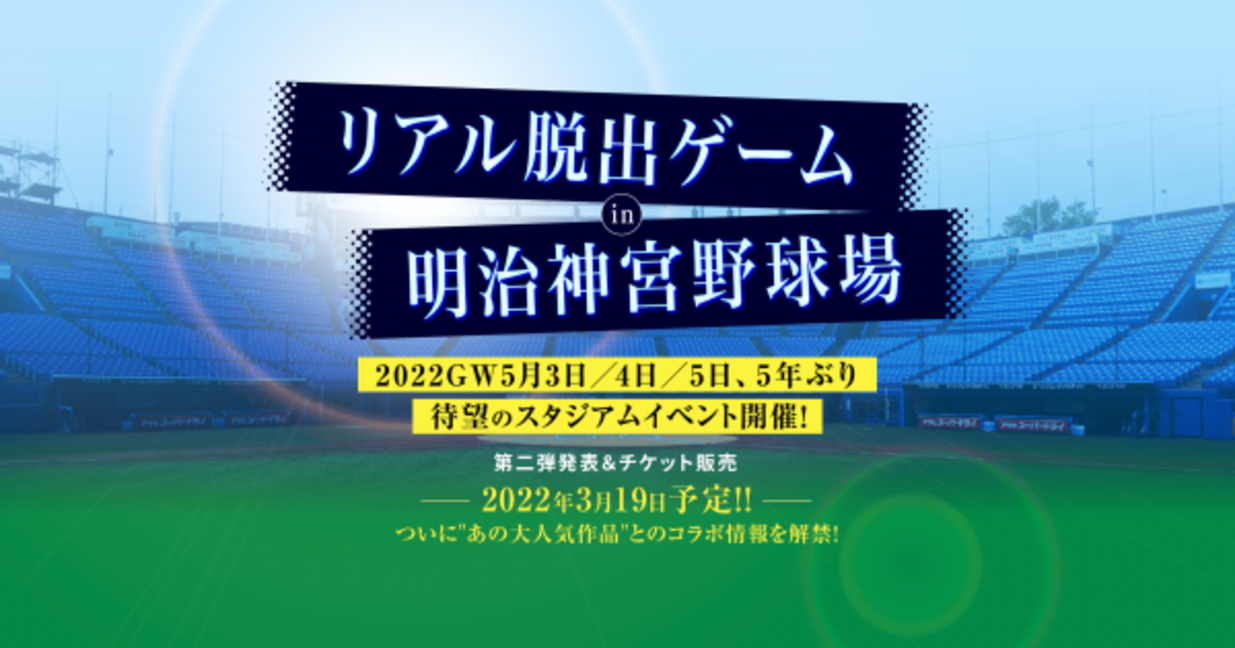 22年gw リアル脱出ゲーム約5年ぶりのスタジアムイベントが 東京 明治神宮野球場に登場 特設サイト イベント詳細ついに公開 22年3月2日 ウーマンエキサイト 1 4