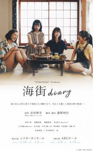 “STRAYDOG”『海街diary』　ベストセラーコミックの舞台化、豪華キャストで再演決定！　カンフェティでチケット発売！