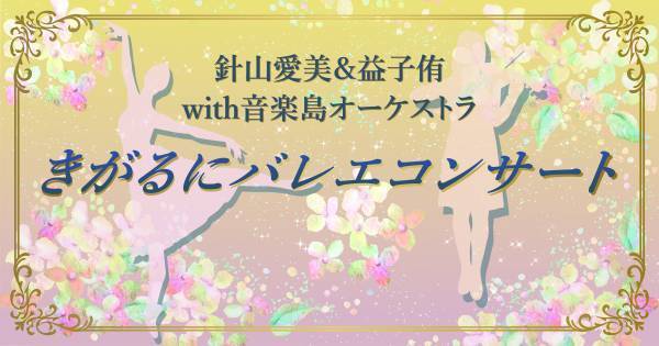 淡路島「青海波-SEIKAIHA-」劇場「波乗亭」公演開催 音楽と朗読で楽しむ「銀河鉄道の夜」の世界 「針山愛美＆益子侑　with音楽島オーケストラ　きがるにバレエコンサート」