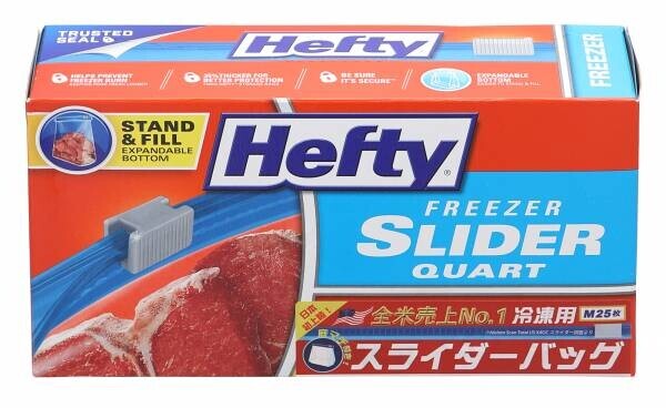 全米No.1売上！※日本初上陸の冷凍保存用スライダーバッグ『Hefty』（ヘフティ）をご紹介！