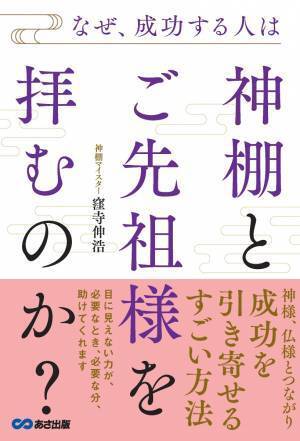 窪寺伸浩著『なぜ、成功する人は神棚とご先祖様を拝むのか？』2022年12月6日刊行