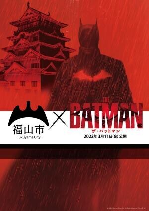バットマンシリーズ史上初&amp;世界初！「THE BATMAN-ザ・バットマン-」と広島県福山市のコラボが実現！