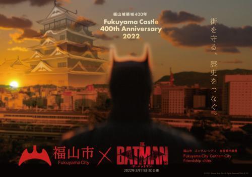 バットマンシリーズ史上初&世界初！「THE BATMAN-ザ・バットマン-」と広島県福山市のコラボが実現！
