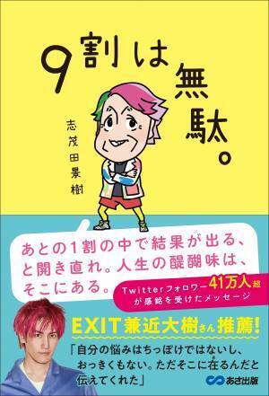 【EXIT兼近大樹さん推薦！】志茂田景樹先生新刊 『9割は無駄。』発売後、即重版決定のお知らせ