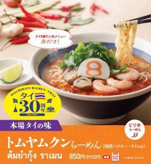 おかげさまで８番らーめんタイ出店30周年！ タイ８番の人気メニュー「トムヤムクンらーめん」を 2022年7月11日（月）から期間限定販売！ ぜひ、本場タイの味を、お近くの８番で！