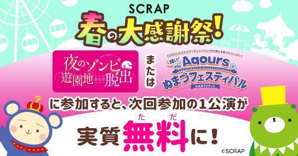 対象公演に参加すると、次回参加の1公演が実質「無料」に！ この春は、外で思いっきりSCRAP公演を楽しもう！ 『SCRAP 春の大感謝祭！』 4月15日（金）よりスタート