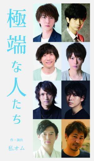 安里勇哉＆馬場良馬 W主演！宮下貴浩×私オム プロデュース 第5回公演舞台「極端な人たち」2022年10月上演決定！