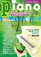 今月の特集は『魅せる ピアノ奏法』と『絵画と音楽 ［前編］』。「月刊ピアノ2022年10月号」  2022年9月20日発売