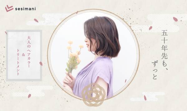 髪と頭皮を傷めずにヘアカラー　50年先も、ずっと。