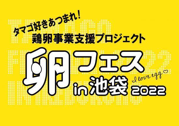 世界最大のTKG祭り！卵フェスin池袋2022が開催決定！