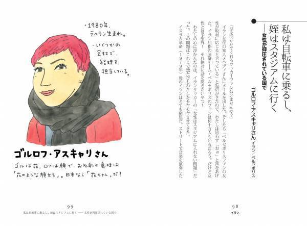 万国のサポーターを通して、それぞれの国のいまと、社会のいまを見てみよう『聞き書き 世界のサッカー民』2022年11月14日に発売
