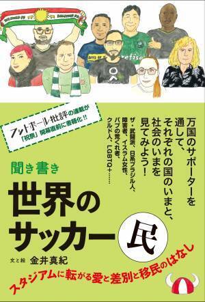 万国のサポーターを通して、それぞれの国のいまと、社会のいまを見てみよう『聞き書き 世界のサッカー民』2022年11月14日に発売