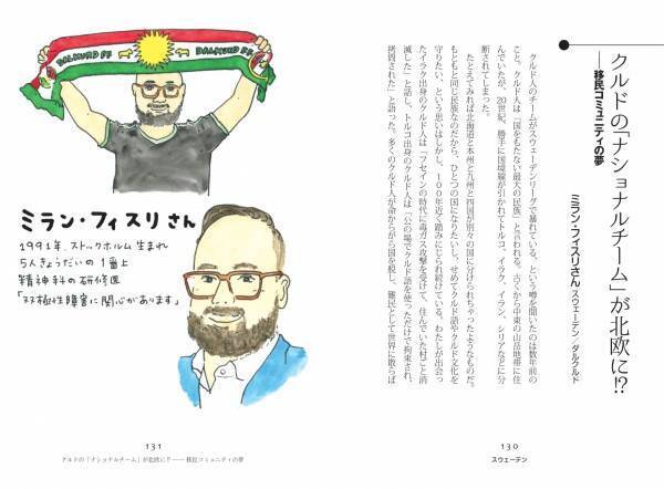 万国のサポーターを通して、それぞれの国のいまと、社会のいまを見てみよう『聞き書き 世界のサッカー民』2022年11月14日に発売