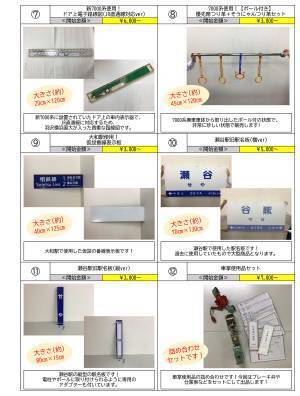 「鉄道部品オンラインオークション」を初開催【相模鉄道】