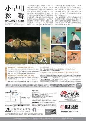 企画展「小早川秋聲(こばやかわしゅうせい)旅する画家の鎮魂歌(レクイエム)｣を開催します