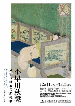 企画展「小早川秋聲(こばやかわしゅうせい)旅する画家の鎮魂歌(レクイエム)｣を開催します