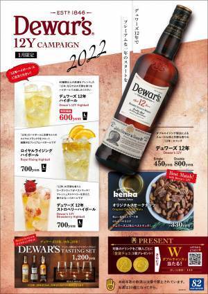 ２０２２年１月『デュワーズ１２年キャンペーン』開催！
