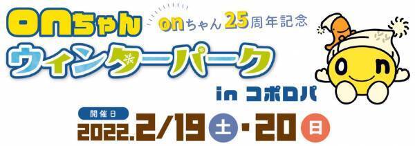 【22.2.3更新】onちゃん25周年記念「onちゃんウィンターパーク in コポロパ」ブランチ札幌月寒で2月19日(土)・20日(日)開催！雪像コンテストや犬ゾリ体験、カーリングetc…onちゃんと一緒に冬を楽しもう！