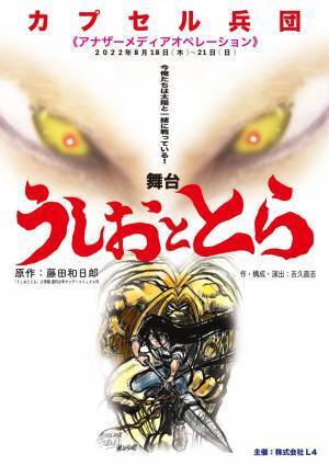 漫画家・藤田和日郎の原点にして最高傑作『うしおととら』をカプセル兵団が舞台化！舞台『うしおととら』8/18開幕　カンフェティにてチケット発売