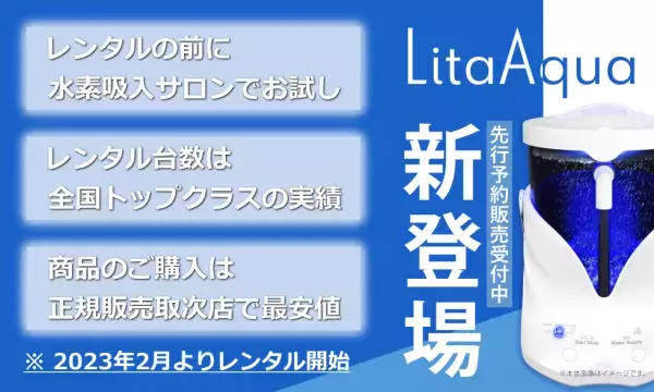 阪急武庫之荘駅から徒歩1分！BAGUS Inc.が提供する水素吸入と水素水生成で話題の「リタアクア」がレンタルできる『水素生成器リタアクアのレンタルサロン（水素風呂リタライフ正規取次店）』の情報をFindビューティで公開