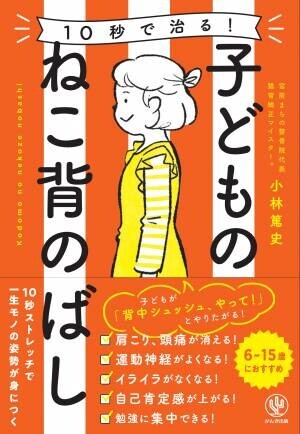 お子さんの気になるねこ背にこの一冊！「あれ、やって！」とせがまれる大好評のねこ背改善法で効果を実感する親子続出