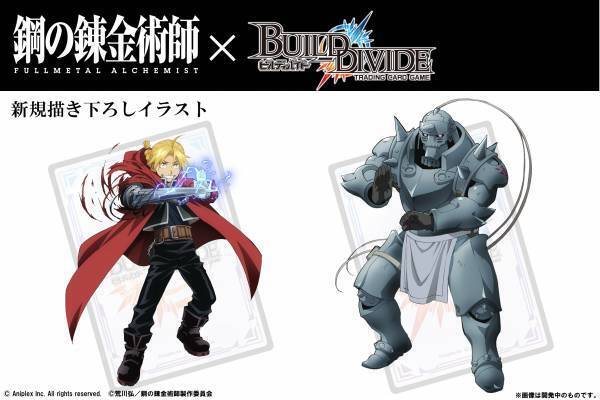 「ビルディバイド トレーディングカードゲーム」 鋼の錬金術師 FULLMETAL ALCHEMISTタイアップ情報！