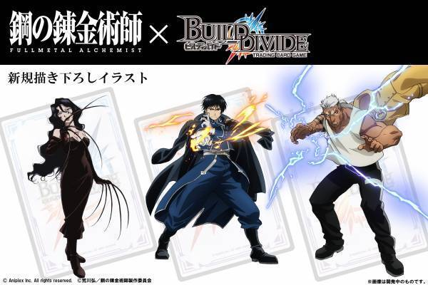 「ビルディバイド トレーディングカードゲーム」 鋼の錬金術師 FULLMETAL ALCHEMISTタイアップ情報！