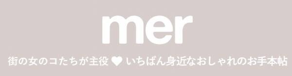 【11月21日発売決定】年に一度の特別号「mer2023WINTER」が予約開始！