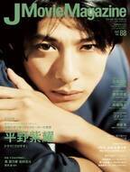 J Movie Magazine Vol.88【表紙：平野紫耀 ドラマ「クロサギ」】11月1日発売！
