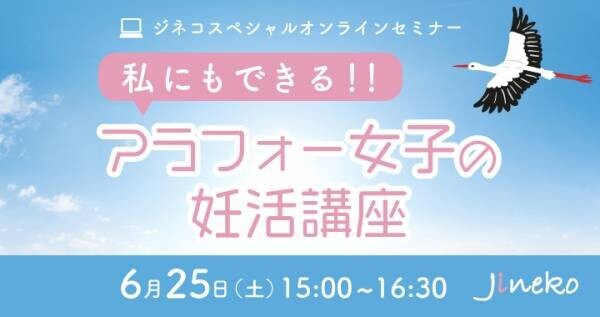 「私にもできる!!　アラフォー女子の妊活講座」6/25(土)開催！