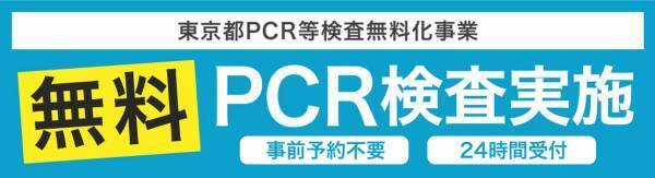 24時間毎日！仕事終わりでも検査可能 市谷八幡クリニック、東京都PCR等検査無料化事業、本日より実施