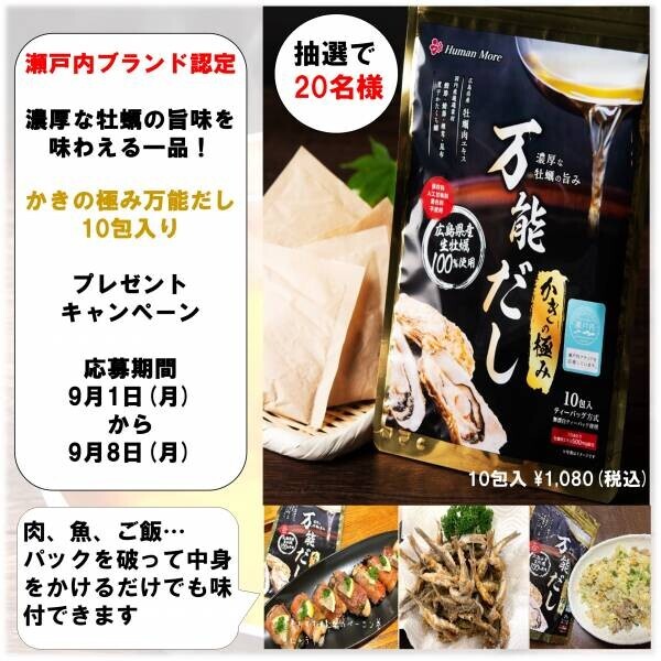 広島産県産牡蠣100％使用「かきの極み 万能だし」9月1日よりプレゼントキャンペーン開催