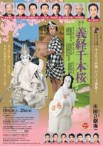 「初代国立劇場さよなら公演」　令和4年10月歌舞伎公演『通し狂言 義経千本桜』上演決定　カンフェティでチケット発売