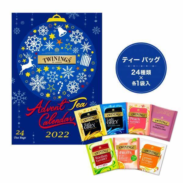 ＜トワイニング＞「アドべント ティー カレンダー」 2022年10月18日（火）新発売