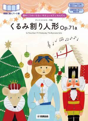 『譜めくりのいらない やさしいピアノれんだん くるみ割り人形Op.71a / 動物の謝肉祭』 2月18日発売！