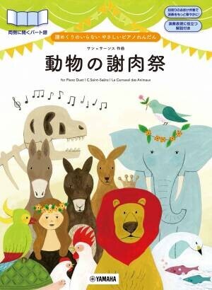 『譜めくりのいらない やさしいピアノれんだん くるみ割り人形Op.71a / 動物の謝肉祭』 2月18日発売！