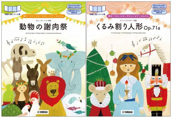 『譜めくりのいらない やさしいピアノれんだん くるみ割り人形Op.71a / 動物の謝肉祭』 2月18日発売！