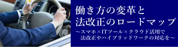 SB C＆S×東海電子協業ウェビナー『働き方の変革と法改正のロードマップ』11月29日（火）無料開催のお知らせ
