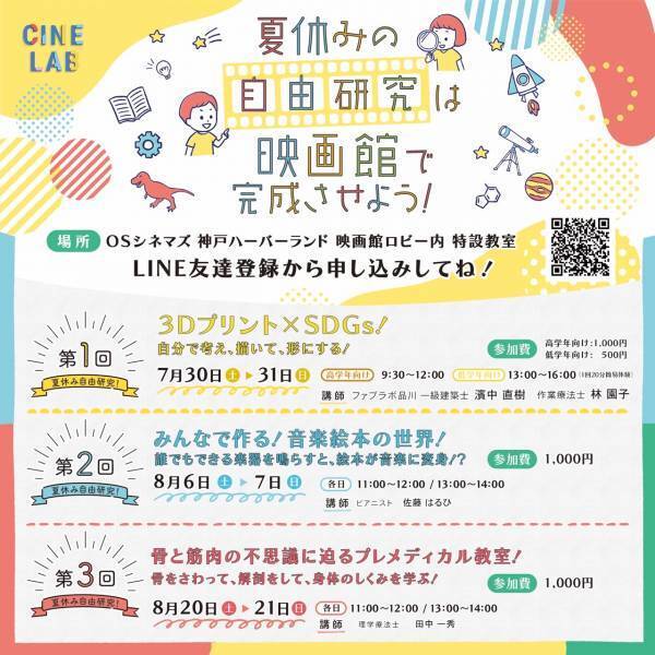 夏休みの自由研究は映画館で完成させよう！  7/30（土）～8/21（日）「CINE LAB」でSTEAM教育を体験