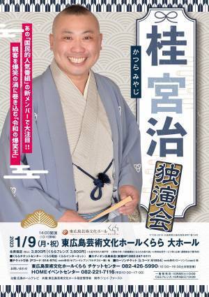 あの“国民的人気番組”の新メンバーで大注目!!“令和の爆笑王”桂宮治 独演会 広島公演開催決定!!
