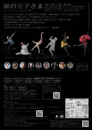 森山開次演出・振付・出演　異例の満員御礼となったコンテンポラリーダンス公演『星の王子さま サン＝テグジュペリからの手紙』再演決定　カンフェティでチケット先行発売