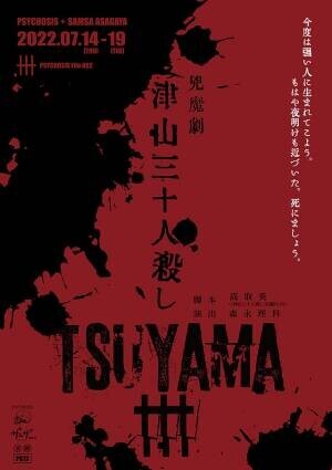 PSYCHOSIS×SAMSA ASAGAYA「TSUYAMA30－津山三十人殺し－」上演決定！　カンフェティにてチケット発売