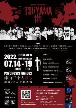 PSYCHOSIS×SAMSA ASAGAYA「TSUYAMA30－津山三十人殺し－」上演決定！　カンフェティにてチケット発売