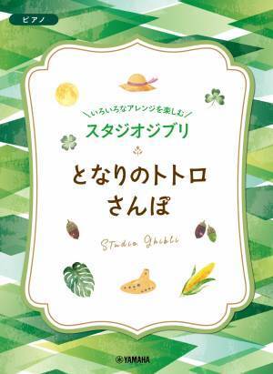 「スタジオジブリ楽譜集大集合2022」 全国のヤマハ特約楽器店で開催中！