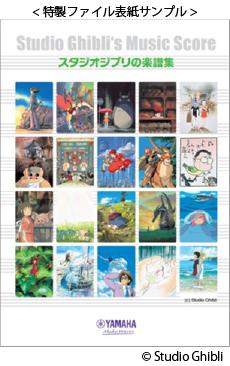 「スタジオジブリ楽譜集大集合2022」 全国のヤマハ特約楽器店で開催中！