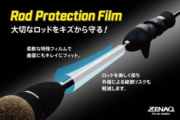 大切なロッドを傷から守るマストバイアイテムが登場。「ロッドプロテクションフィルム」を見逃すな！