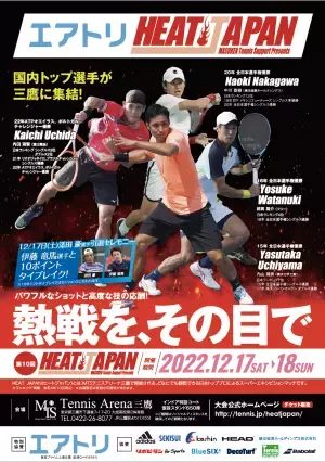 日本テニス界のトッププロが出場するスーパーエキシビジョンマッチ 「エアトリ HEAT JAPAN2022」 に冠協賛！