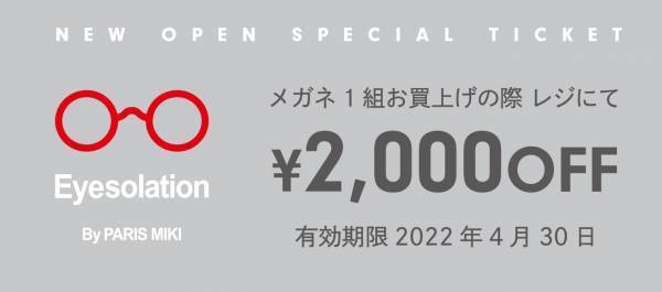 西武渋谷店 Eyesolation By PARIS MIKI 『ＯＰＥＮ』 のお知らせ ２０２２年４月１日（金） ＯＰＥＮ！