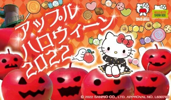 「HELLO KITTY SHOW BOX」 「HELLO KITTY APPLE HOUSE」家族で楽しめる秋イベント 『アップルハロウィーン 2022』10 月 6 日（木）より開催中