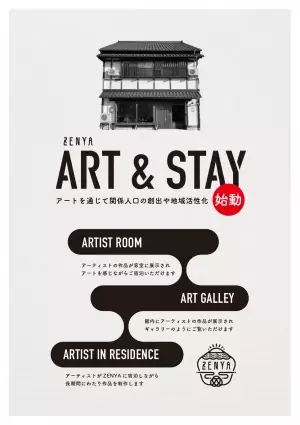 宿泊しながらアートを感じる ZENYA「ART&amp;STAY」開催【長野県中野市】